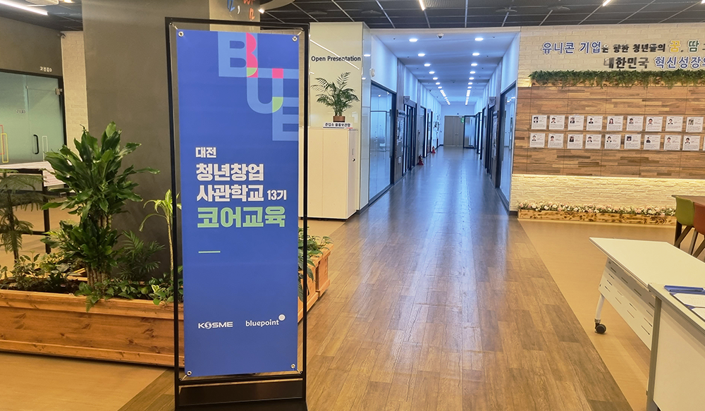대전청년창업사관학교 13기 — 위티브의 8개월 성장 기록과 블루포인트와의 실전형 보육