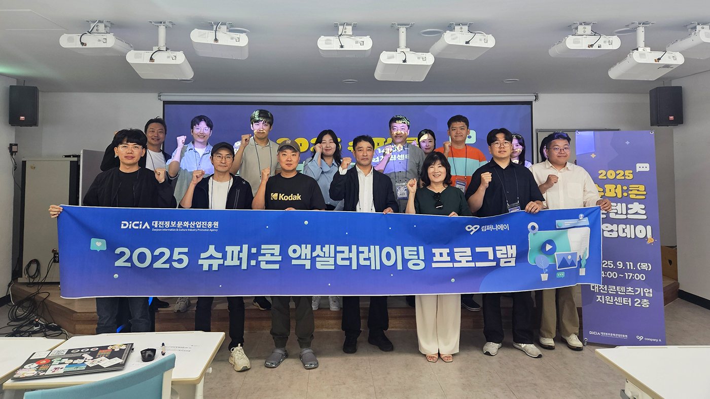 대전콘텐츠기업지원센터, 2025 슈퍼:콘 액셀러레이팅 프로그램 시작