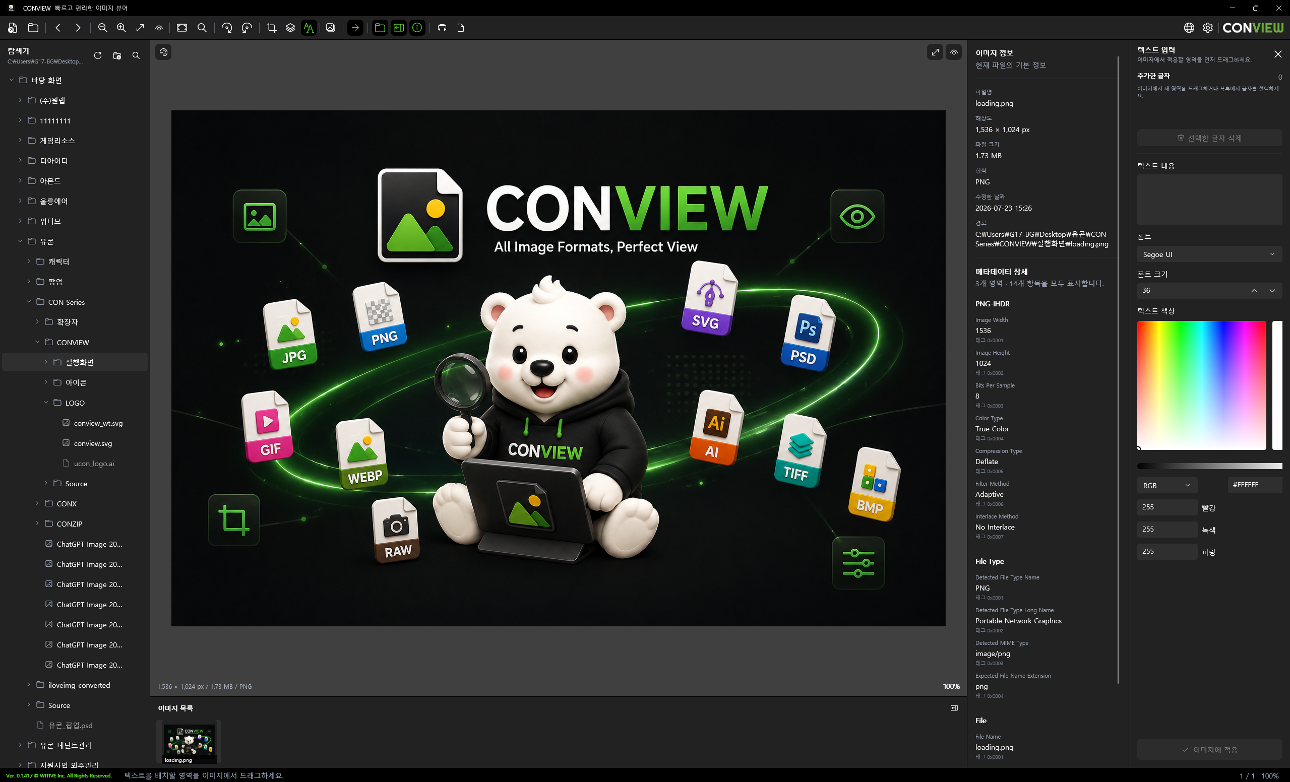 CONVIEW의 이미지 열람, 파일 탐색, 이미지 정보 및 텍스트 입력 화면