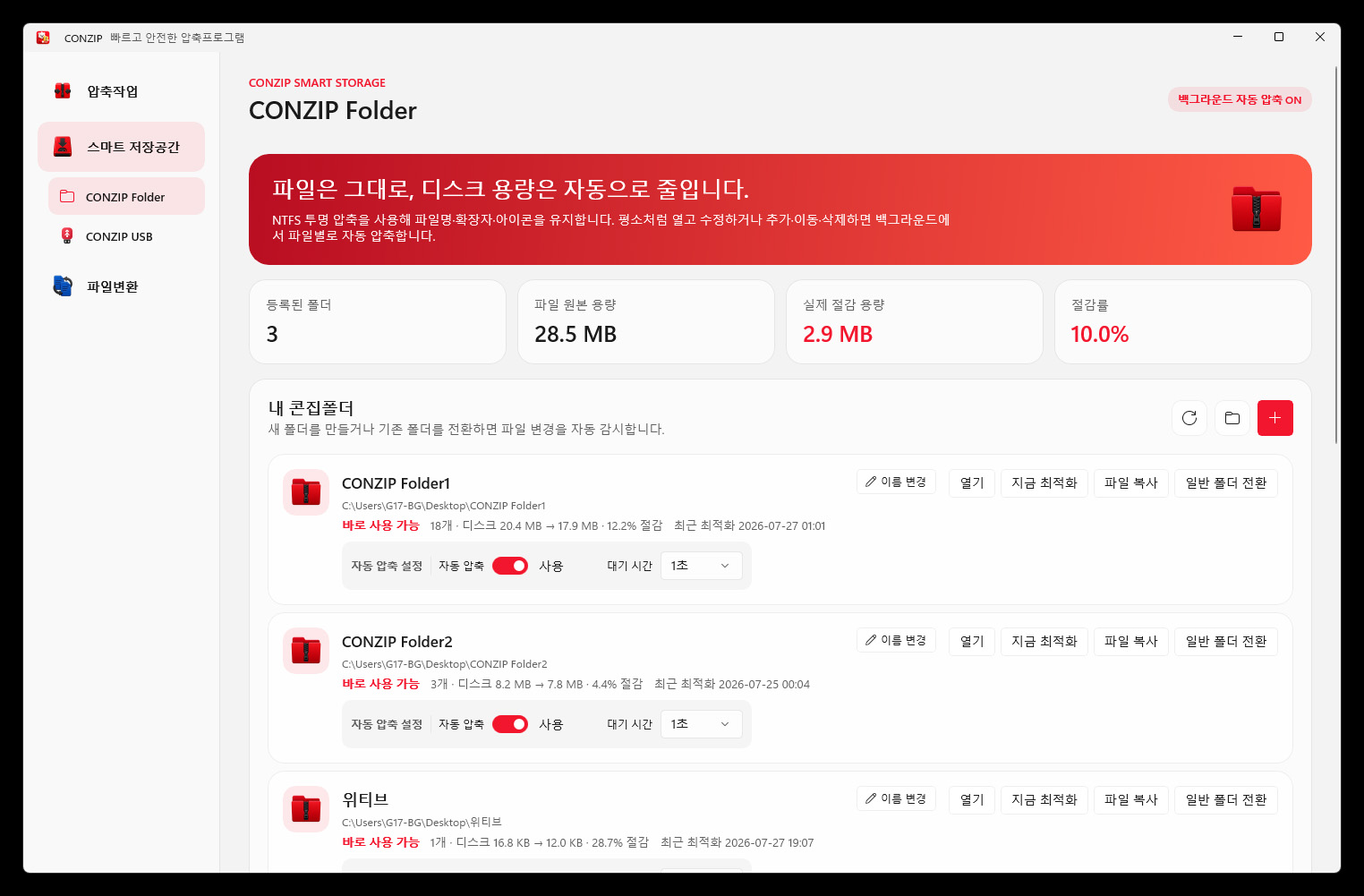 등록 폴더와 용량 절감 현황을 보여주는 CONZIP Folder 관리 화면