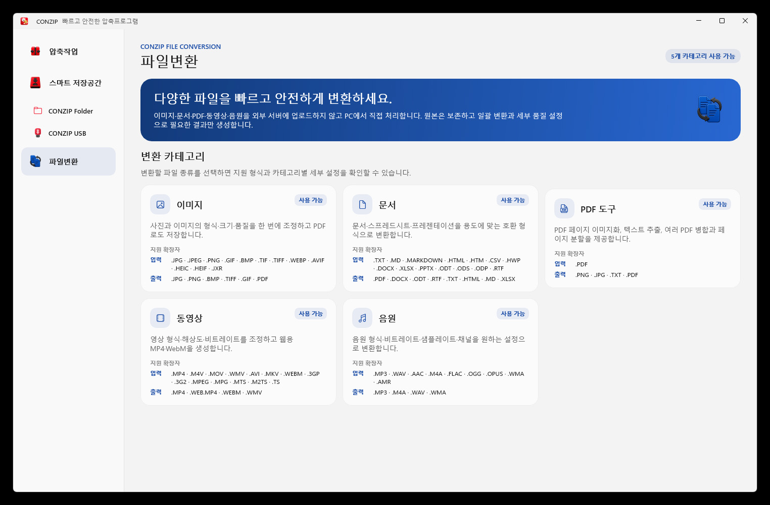 이미지, 문서, PDF, 동영상과 음원 카테고리를 보여주는 CONZIP 파일변환 화면