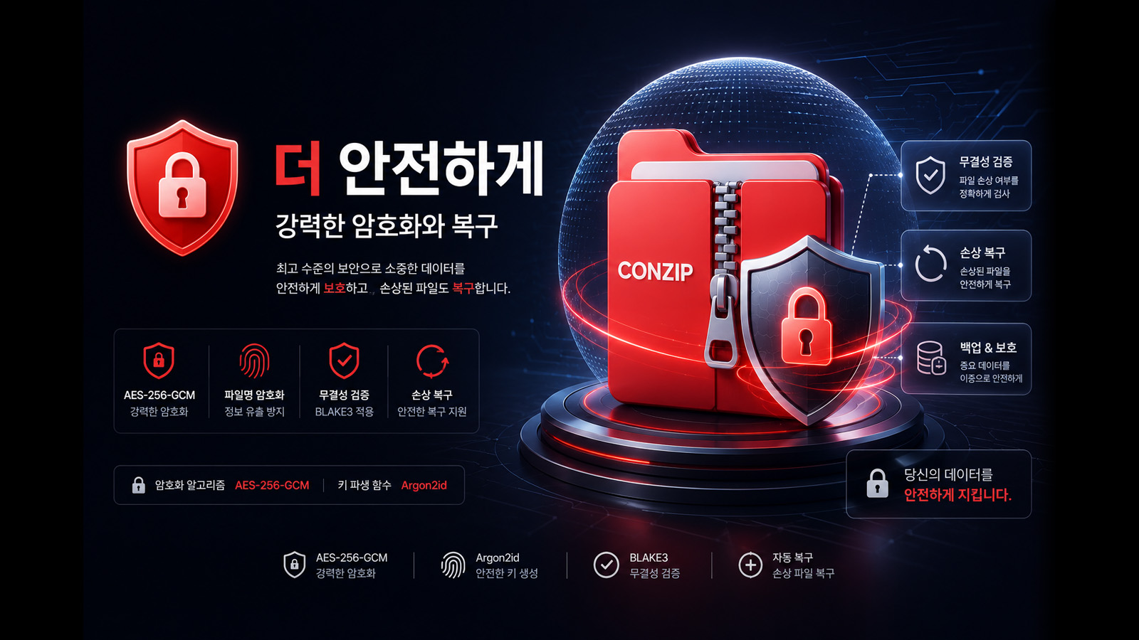 안전한 암호화와 복구 기능을 갖춘 CONZIP 압축 프로그램 대표 이미지