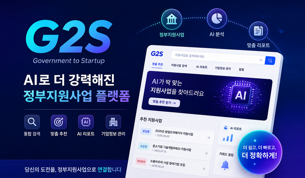 위티브, AI 기반 정부지원사업 플랫폼 ‘G2S’ 선보여… 맞춤 추천부터 사업계획서까지
