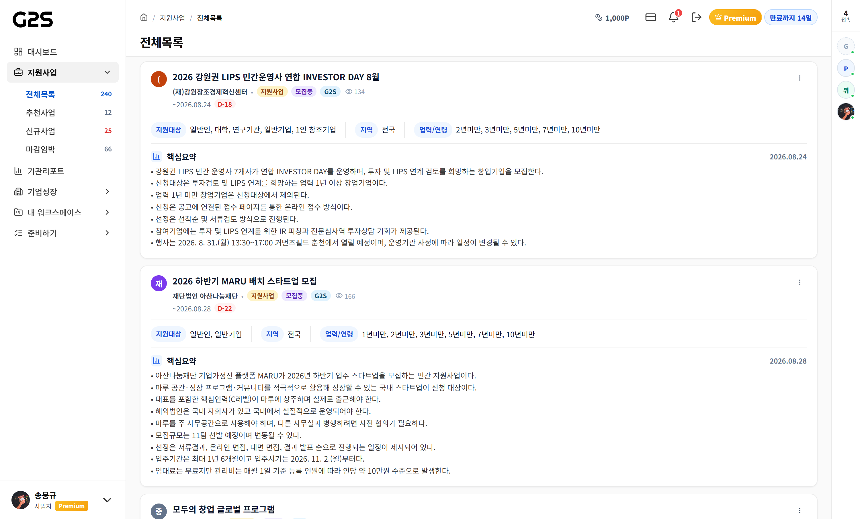 지원 대상과 지역, 업력, 핵심요약을 구조화한 G2S 정부지원사업 통합목록
